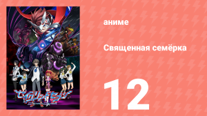 Священная семёрка 12 серия (аниме-сериал, 2011)