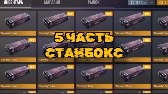 5 част станбокс