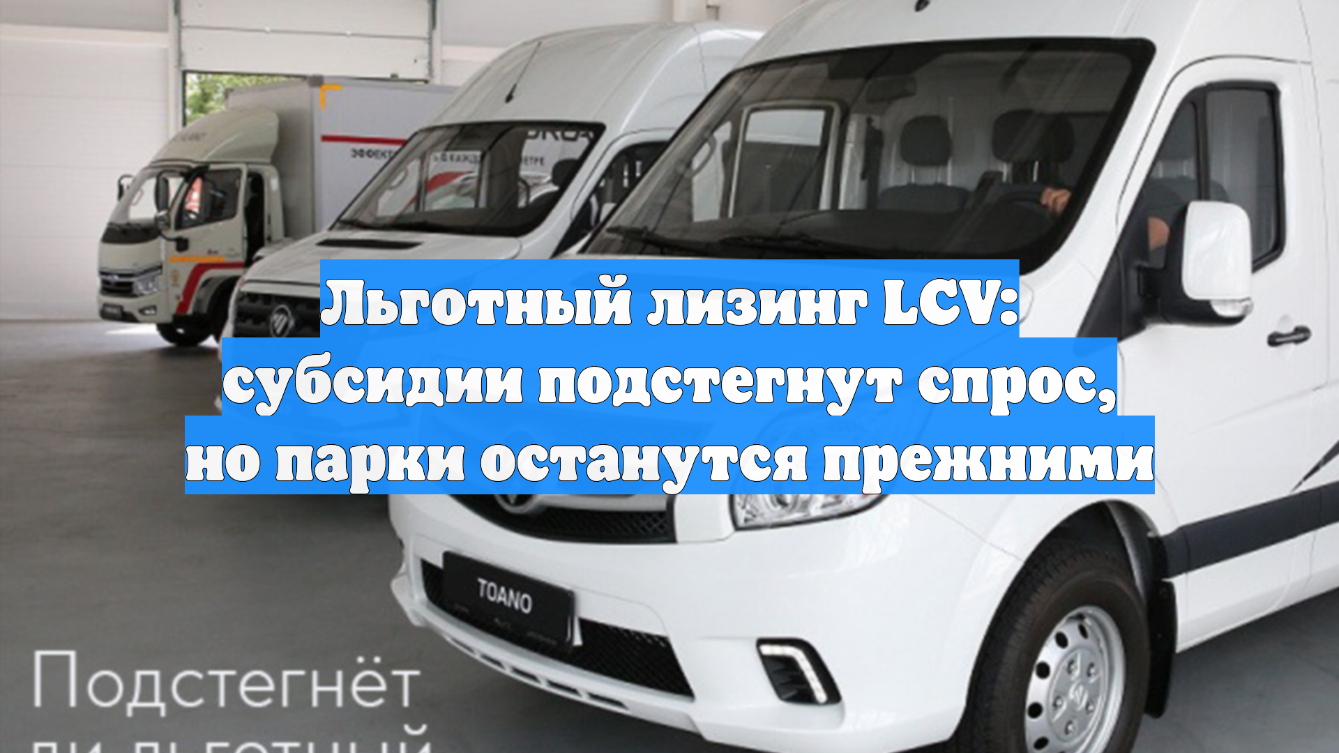 Льготный лизинг LCV: субсидии подстегнут спрос, но парки останутся прежними