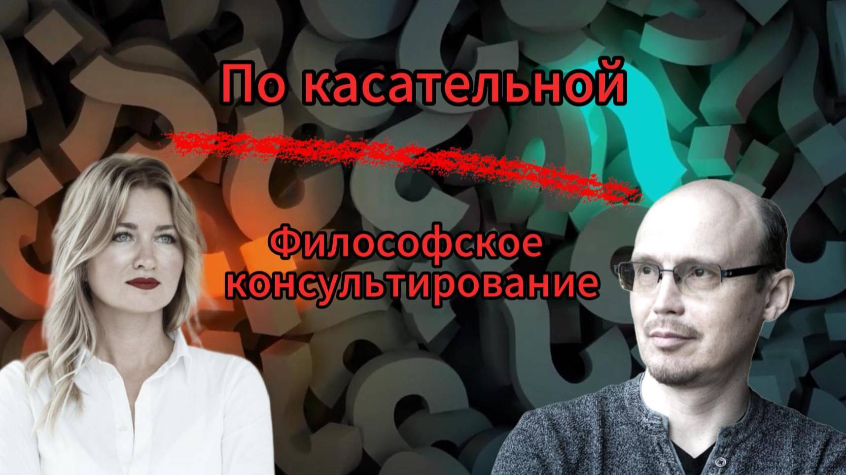 Философское Консультирование. Екатерина Вольская