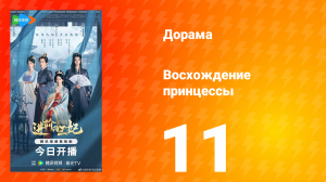 Восхождение принцессы 11 серия
