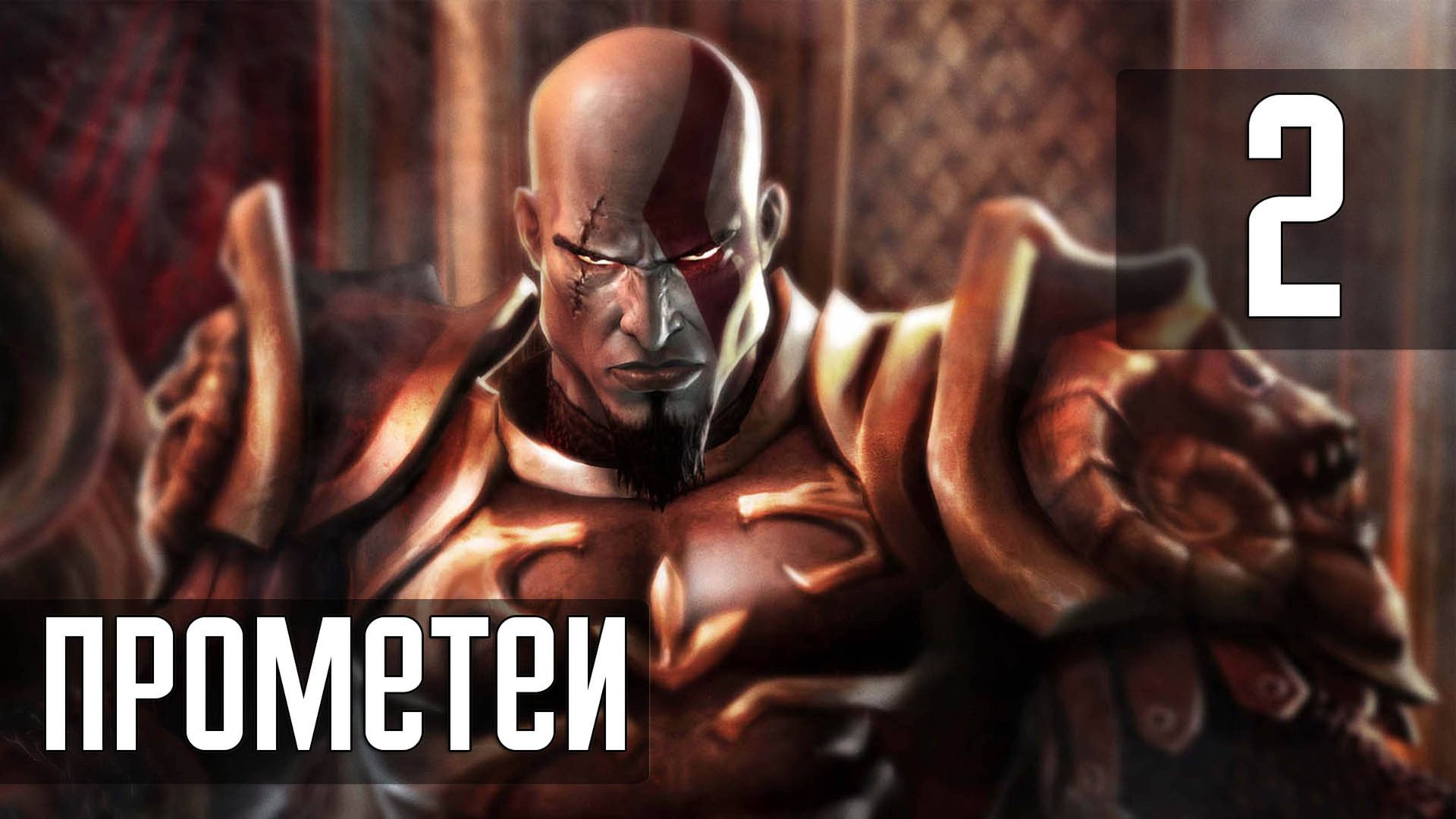 Прохождение God of War (2005) — Часть 2: Прометей