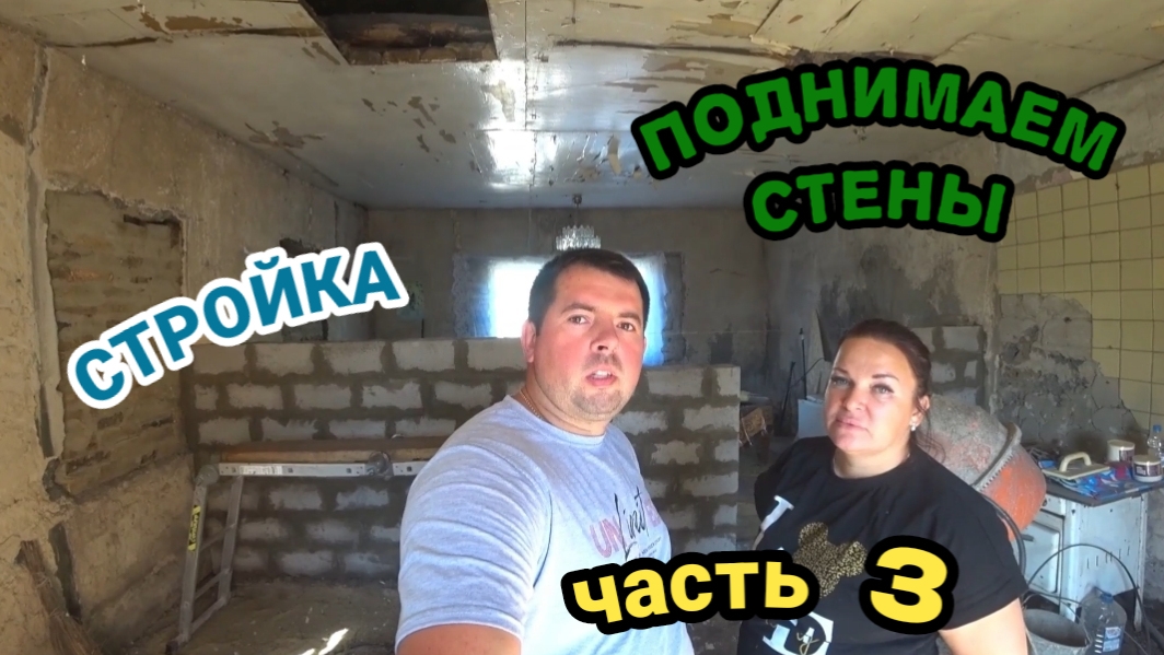 ПЕРЕГОРОДКИ В ДОМЕ//ИЗ ШЛАКОБЛОКА//ЧАСТЬ 3