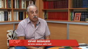 Героями не рождаются. Юрий Бебишев