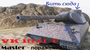 Мир танков. Мой первый мастер и основной калибр на VK 100.01 (P). Эпичное поражения титана в броне.