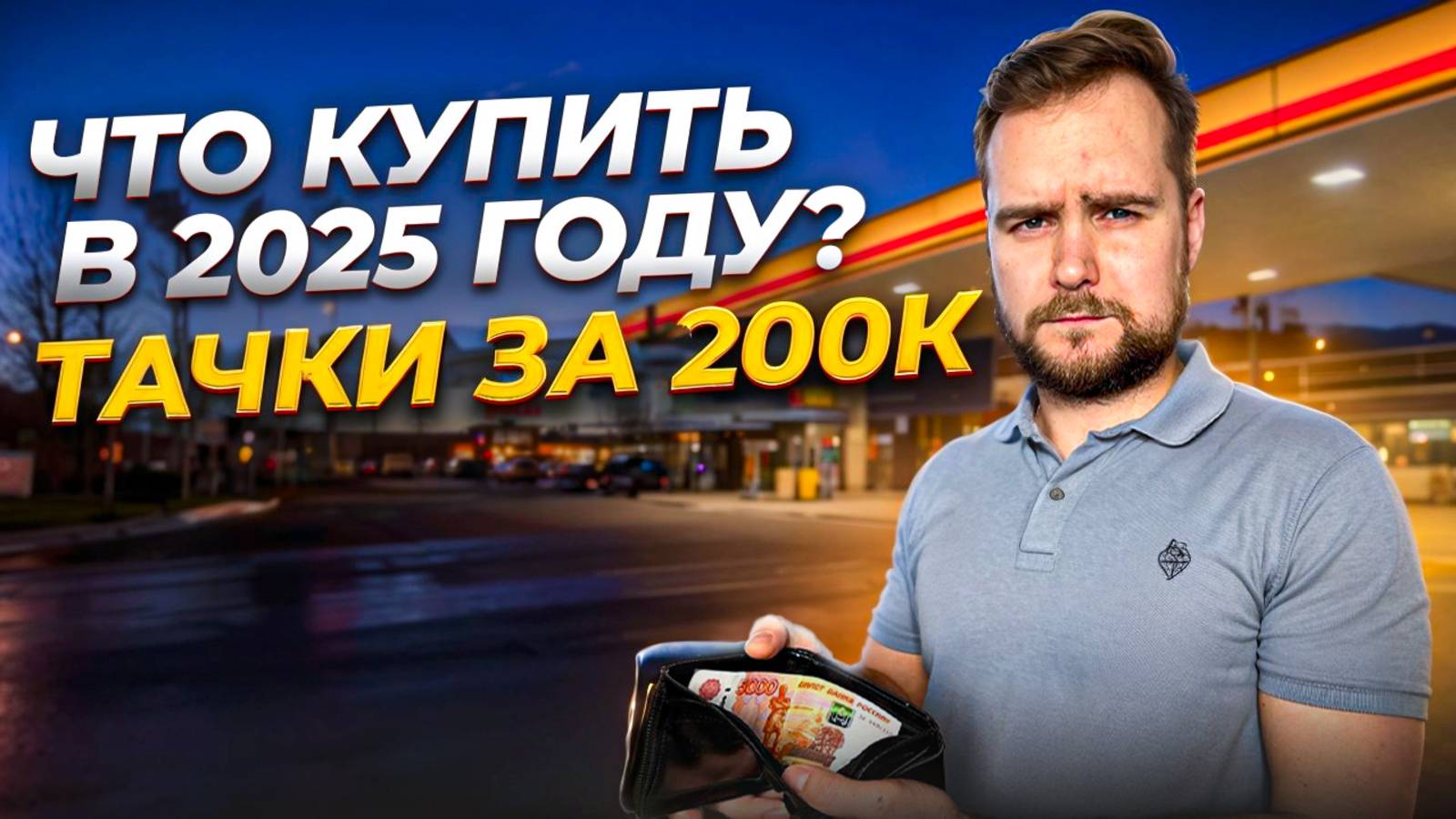 Какую тачку реально купить до 200тыс рублей смотреть онлайн