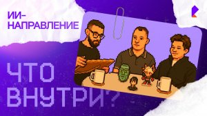 «Что внутри?»: как развивается искусственный интеллект в компании