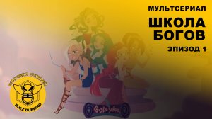 Школа богов - мультсериал - Эпизод 1: Боги Олимпа