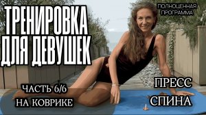 Пресс за 10 мин / PILATES WORKOUT / Тренировки дома / ЧАСТЬ 6 / Полноценная программа