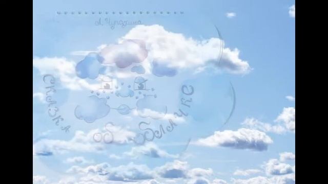 Сказка об облачке смотреть онлайн