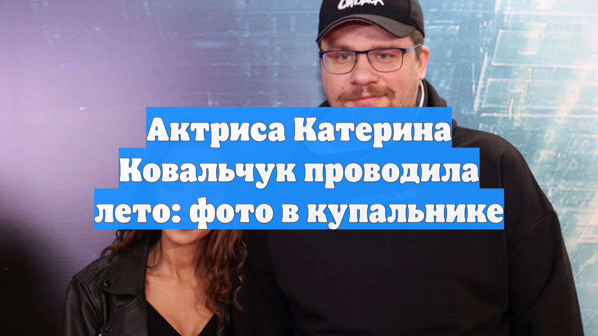 Актриса Катерина Ковальчук проводила лето: фото в купальнике смотреть онлайн