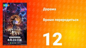 Время переродиться 12 серия