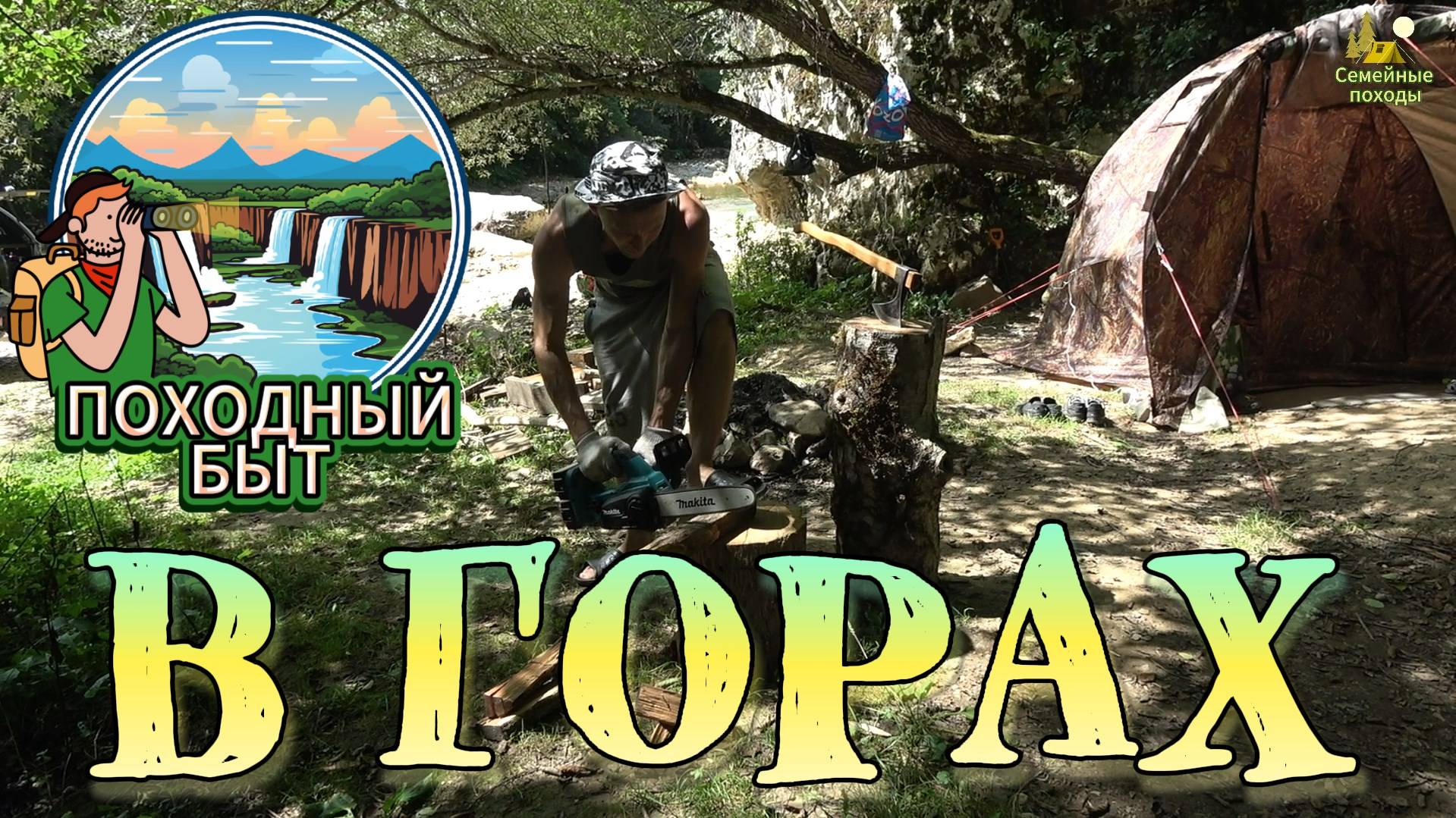 ПОХОДНЫЙ БЫТ В ГОРАХ ВОЗЛЕ РЕЧКИ . ОТДЫХАЕМ СЕМЬЕЙ В ГОРАХ МЕЗМАЯ АДЫГЕЯ С ПАЛАТКОЙ УП-2 смотреть онлайн