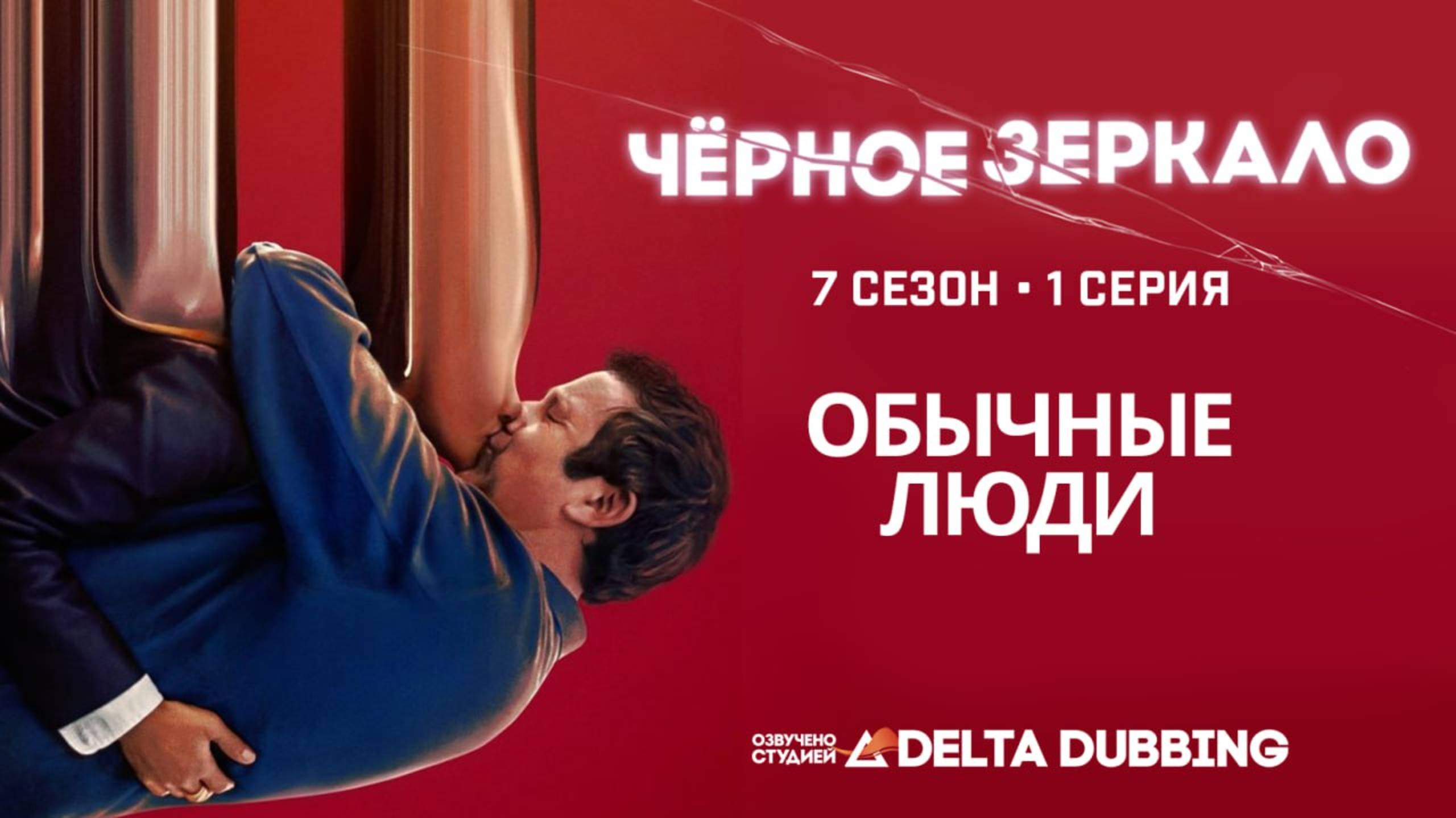 Чёрное зеркало / Black Mirror (7 сезон, 1 серия) смотреть онлайн