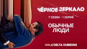 Чёрное зеркало / Black Mirror (7 сезон, 1 серия)