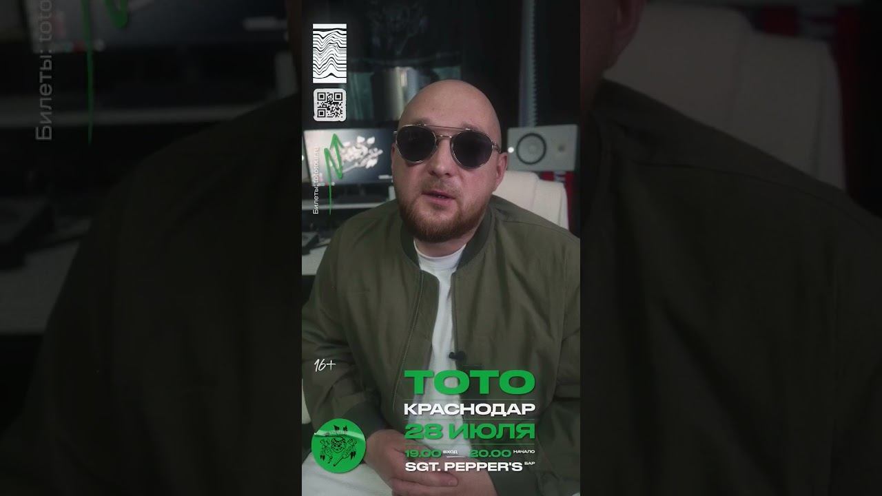 Тото в Краснодаре 28 июля в sgt. pepper's bar билеты на tototour.ru #live смотреть онлайн