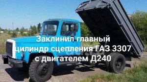 Заклинил цилиндр сцепления ГАЗ 3307.