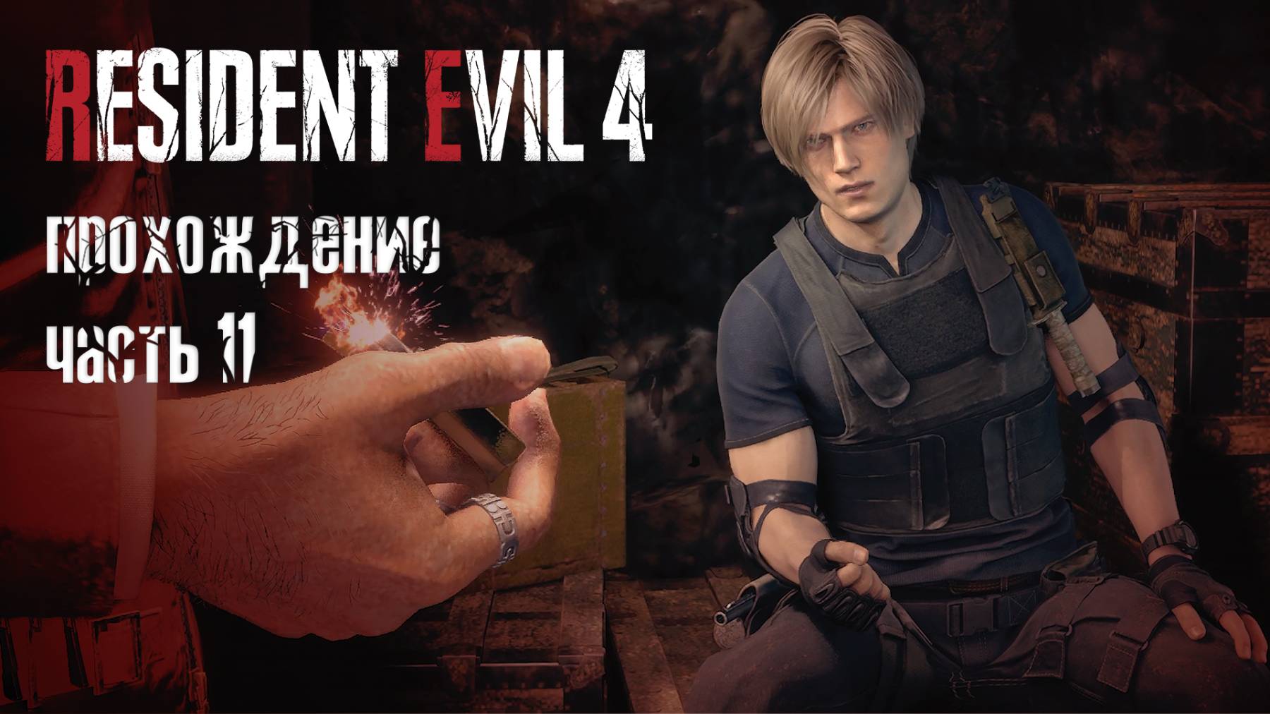 Адьос, амиго / Resident Evil 4 Remake / 11 часть — прохождение 101%