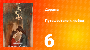 Путешествие к любви 1 сезон 6 серия