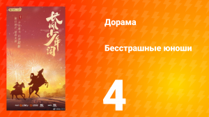Бесстрашные юноши 4 серия