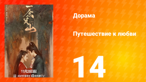 Путешествие к любви 1 сезон 14 серия