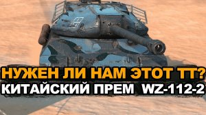 Стоит ли брать очередной совково-китайский прем WZ-112-2 Tanks Blitz