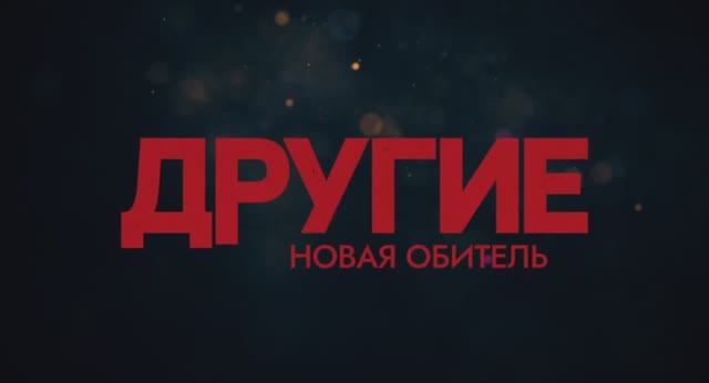 Трейлер фильма «Другие. Новая обитель» (2025) смотреть онлайн