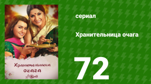 Хранительница очага 72 серия (сериал, 2010)