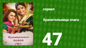 Хранительница очага 47 серия (сериал, 2010)
