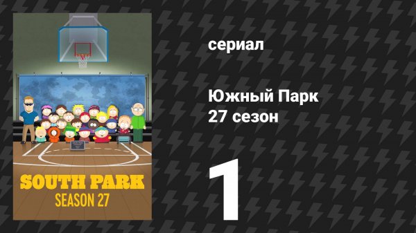 Южный Парк 27 сезон 1 серия «Нагорная проповедь» (сериал, 2025)