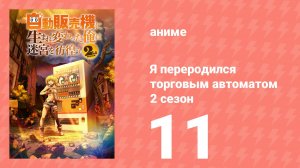 Я переродился торговым автоматом и скитаюсь по лабиринту 2 сезон 11 серия (аниме-сериал, 2025)