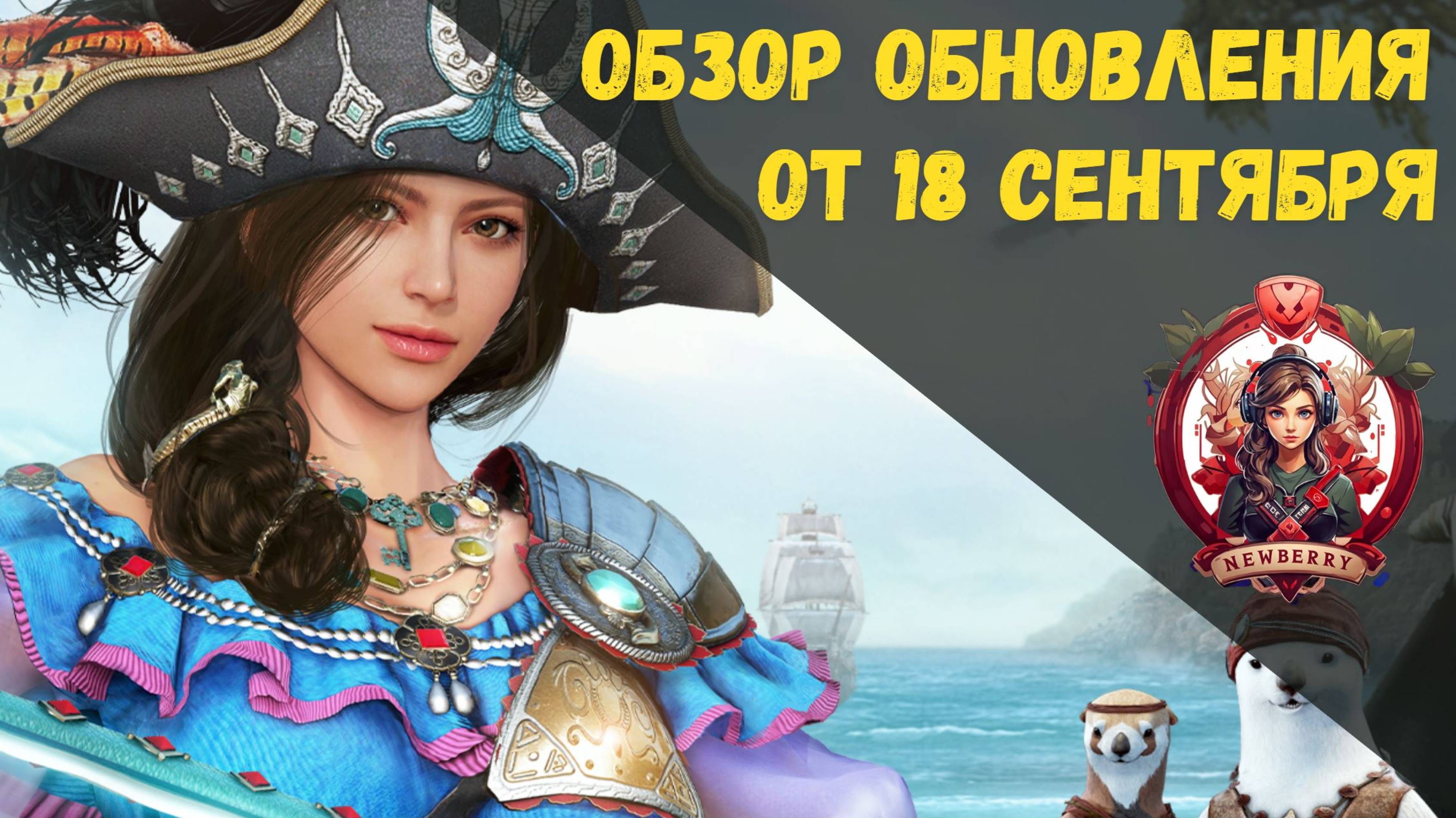 [BDO] 📄 ОБЗОР ОБНОВЛЕНИЯ ОТ 18.09.25 / АП КЛАССОВ / ПЕРЕРАБОТКА ВЛИЯНИЯ / ИНТЕРФЕЙС КАРТЫ МИРА смотреть онлайн