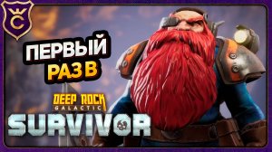 ДАВИ ЖУКОВ И КОПАЙ! Deep Rock Galactic Survivor