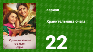 Хранительница очага 22 серия (сериал, 2010)