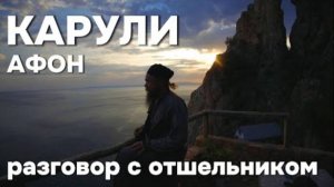 Карули — одно из самых суровых и красивых мест Афона. 10 лет жизни на краю скалы