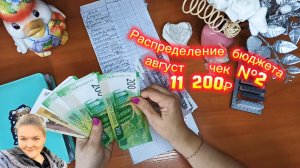 Сентябрь/Чек №2/Зарплата за август/11 200₽/Распределение бюджета по конвертам/