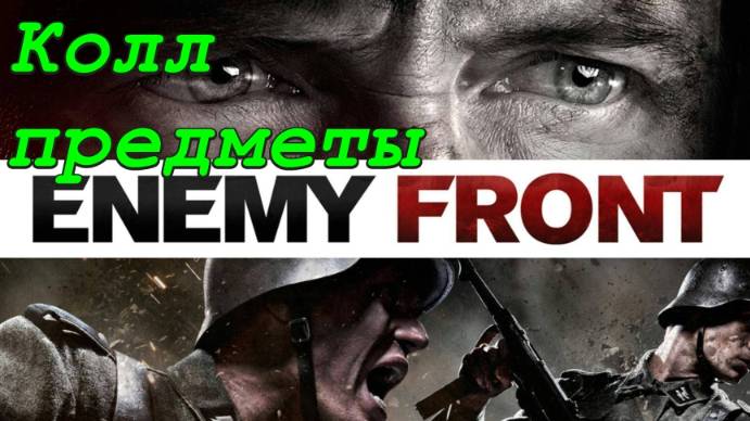 Enemy Front - Спрятанные предметы (Коллекционные предметы) смотреть онлайн