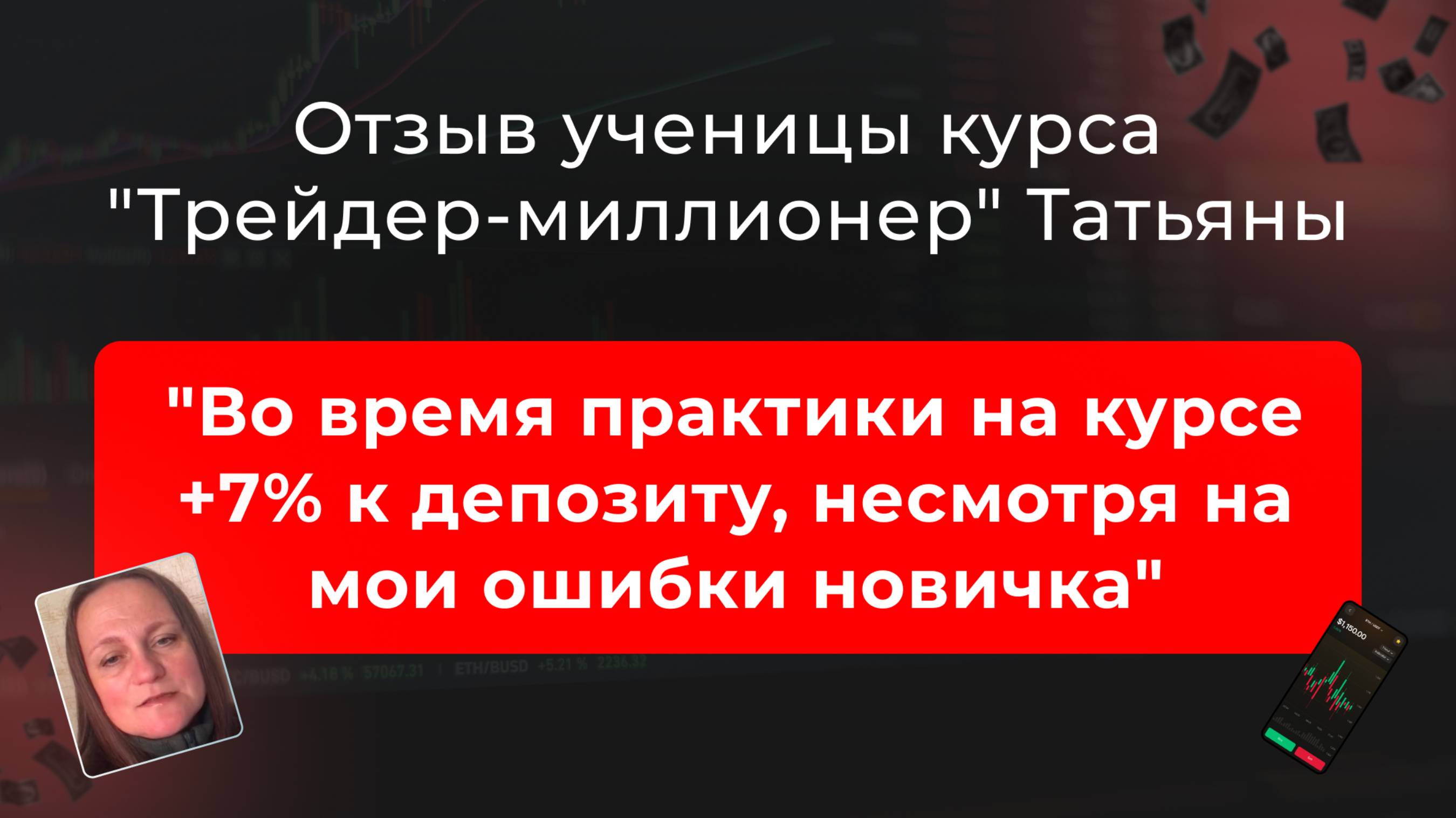🎥 Отзыв Татьяны, ученицы курса "Трейдер-миллионер" в школе MarkinTrades смотреть онлайн