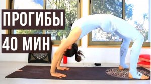 ПРОГИБЫ: ЙОГА ДЛЯ СПИНЫ — любой уровень. Виньяса Йога дома chilelavida Елена Малова