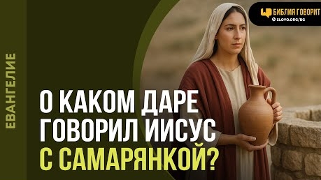 О каком даре говорил Иисус с самарянкой? | "Библия говорит"Алексей Коломийцев смотреть онлайн