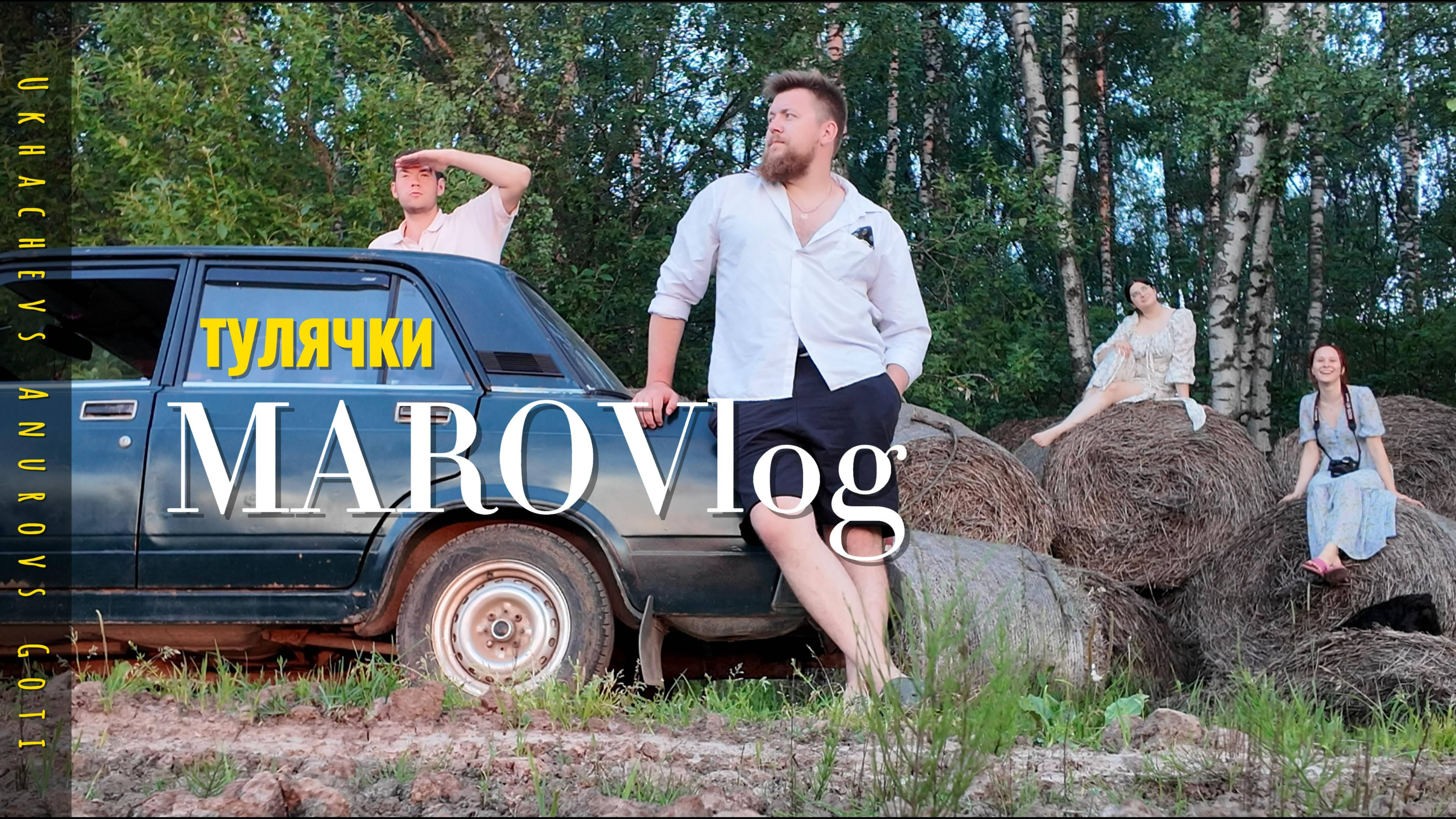 ТУЛЯЧКИ