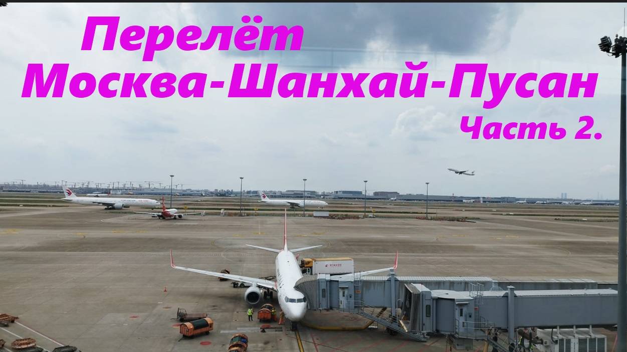Транзит 3 часа через Шанхай * Авиакомпания China Eastern * Часть 2.