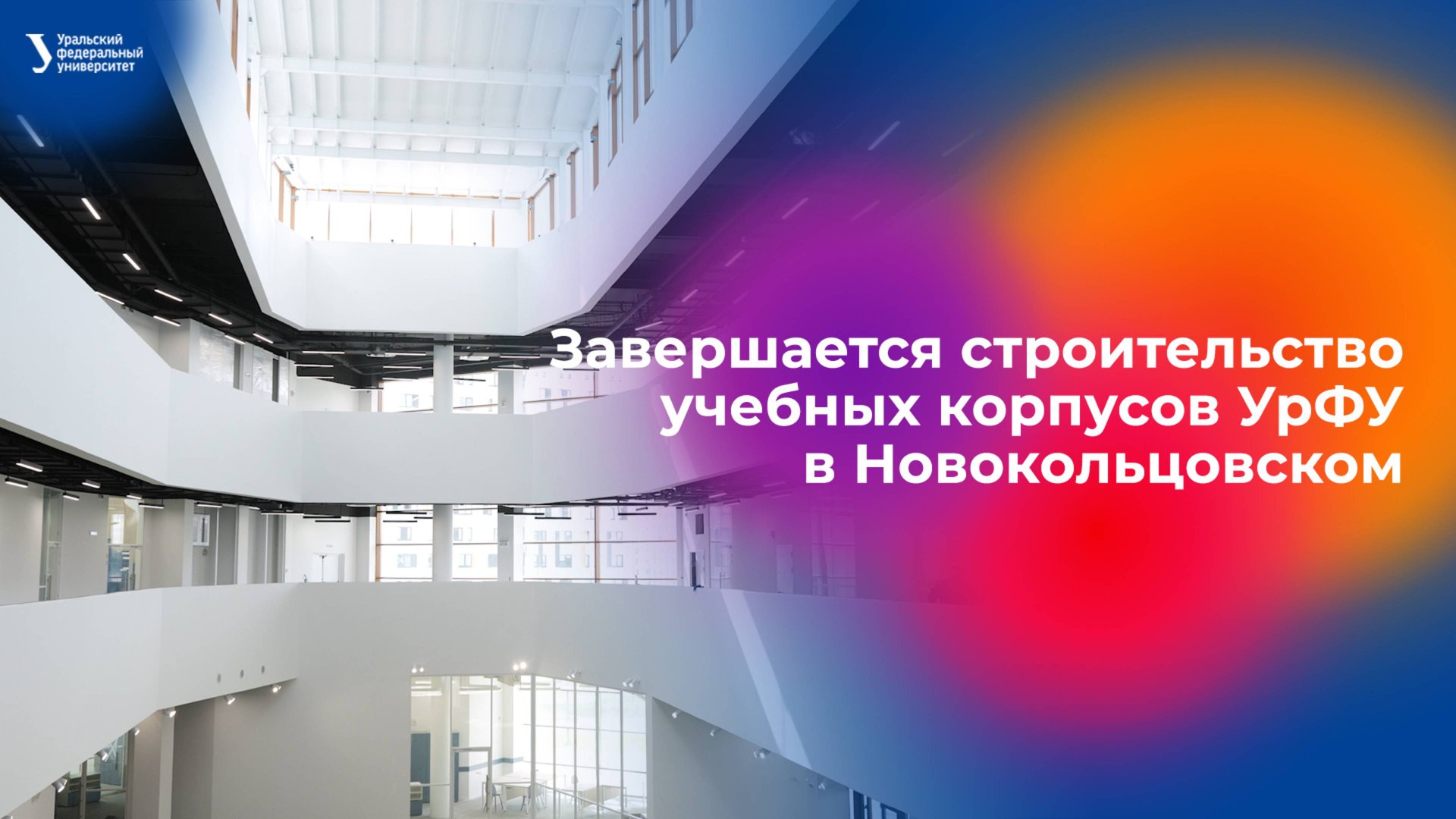 Завершается строительство учебных корпусов УрФУ в Новокольцовском смотреть онлайн