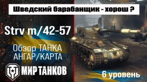 Strv m/42 57 обзор прем танка Швеции | оборудование Стрв м42-57 | перки Strv m/42-57 Alt A.2