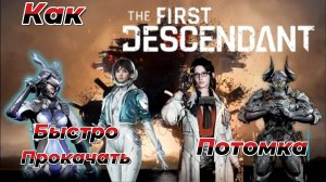 The First Descendant|Как быстро прокачать потомка