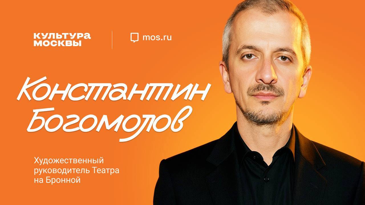 Константин Богомолов: рефлексия по «Мастеру и Маргарите», каменные джунгли и ощущение дома