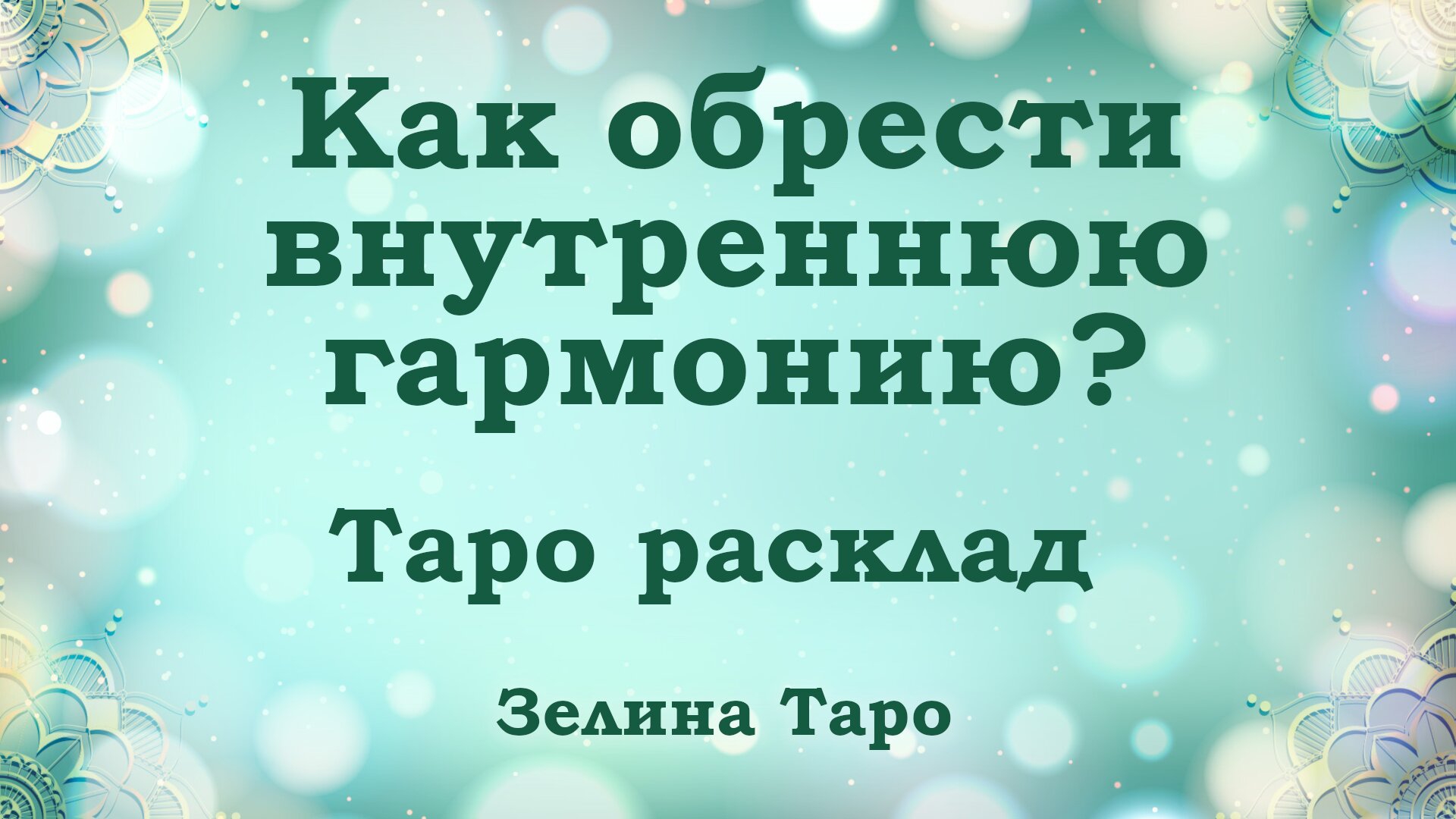 Как обрести душевную гармонию: 3 варианта расклада Таро для самопознания и душевного равновесия смотреть онлайн