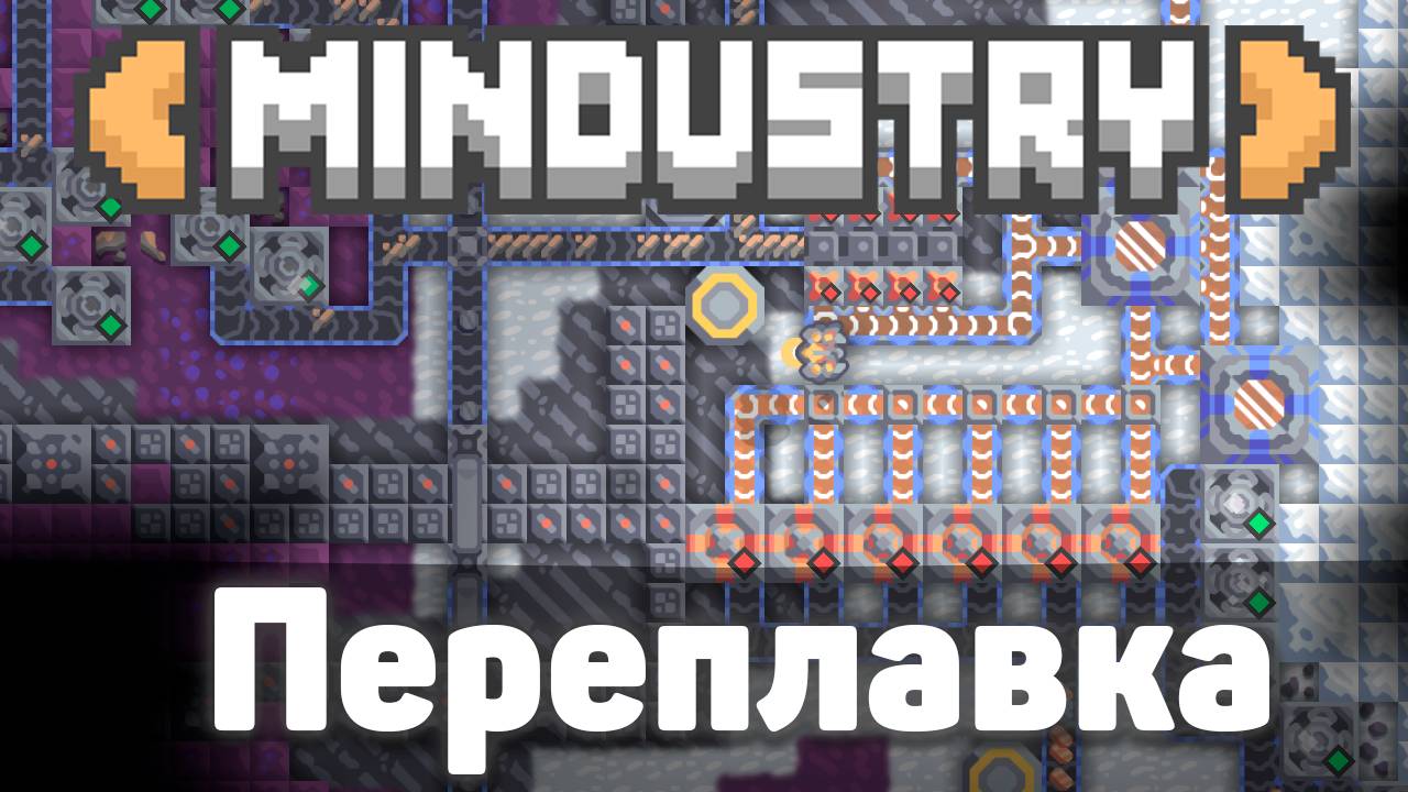 Переплавка! | №10 | Экспресс подготовка | Миндастри - захватываю новые зоны!