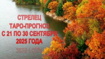 СТРЕЛЕЦ ТАРО-ПРОГНОЗ С 21 ПО 30 СЕНТЯБРЯ 2025 ГОДА смотреть онлайн