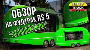 Обзор - Фудтрак от Ретро Трак - Зеленый ХАЛК - RS 5 на 12 квадратов!